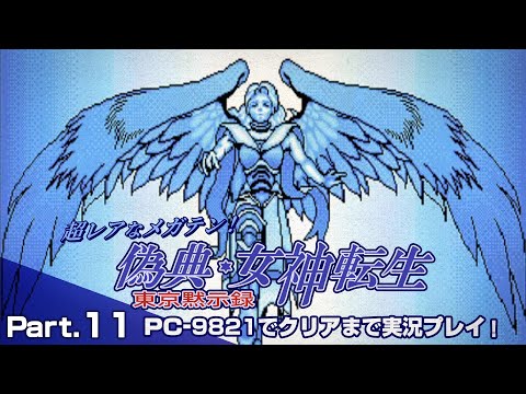 偽典・女神転生 東京黙示録 クリアまで11（メガテン Giten Megamitensei Play11）【PC98レトロゲーム実況】